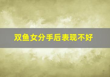 双鱼女分手后表现不好