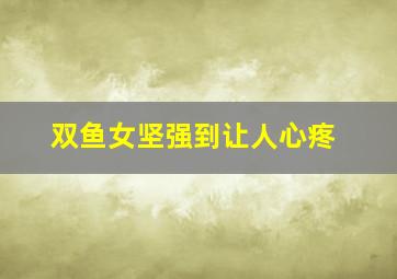 双鱼女坚强到让人心疼