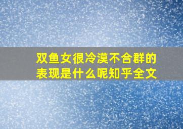 双鱼女很冷漠不合群的表现是什么呢知乎全文