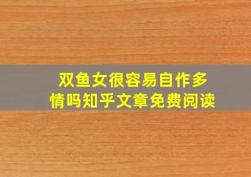 双鱼女很容易自作多情吗知乎文章免费阅读