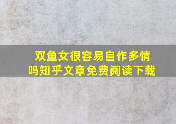 双鱼女很容易自作多情吗知乎文章免费阅读下载