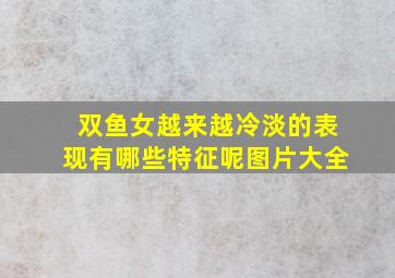 双鱼女越来越冷淡的表现有哪些特征呢图片大全