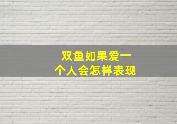 双鱼如果爱一个人会怎样表现