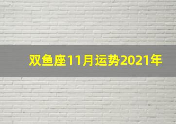 双鱼座11月运势2021年