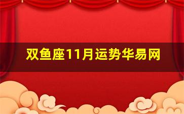 双鱼座11月运势华易网