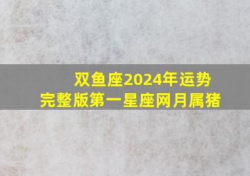 双鱼座2024年运势完整版第一星座网月属猪