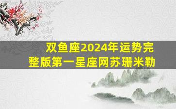 双鱼座2024年运势完整版第一星座网苏珊米勒