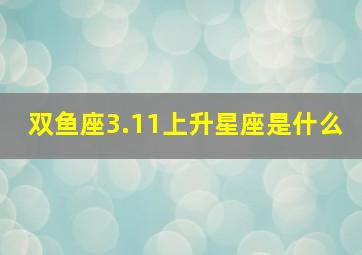 双鱼座3.11上升星座是什么