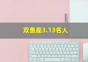 双鱼座3.13名人