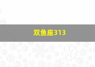 双鱼座313