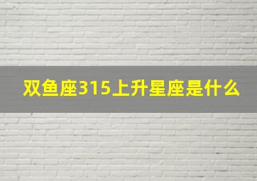 双鱼座315上升星座是什么