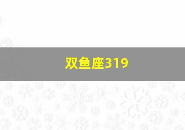 双鱼座319