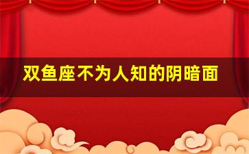 双鱼座不为人知的阴暗面