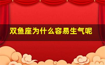 双鱼座为什么容易生气呢