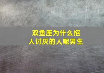 双鱼座为什么招人讨厌的人呢男生