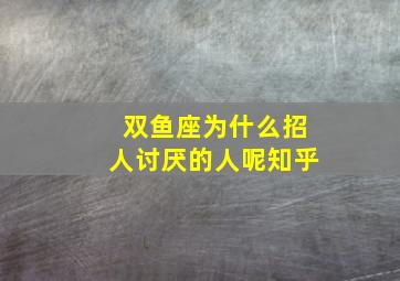 双鱼座为什么招人讨厌的人呢知乎