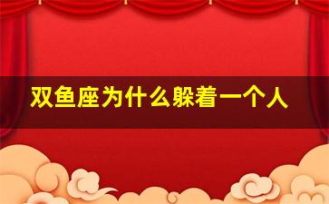 双鱼座为什么躲着一个人