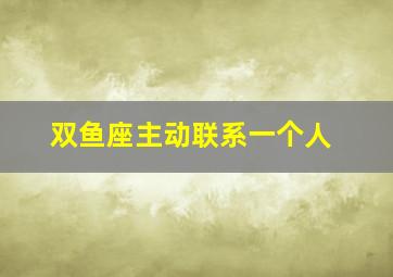 双鱼座主动联系一个人