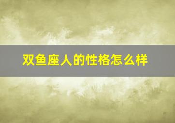 双鱼座人的性格怎么样