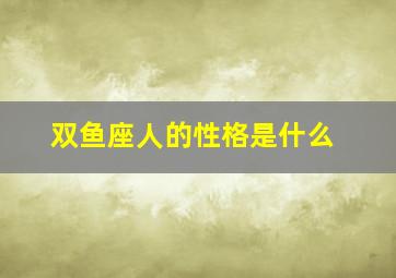 双鱼座人的性格是什么