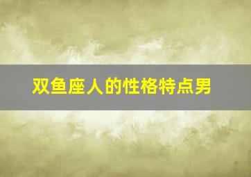 双鱼座人的性格特点男