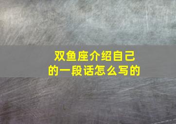 双鱼座介绍自己的一段话怎么写的