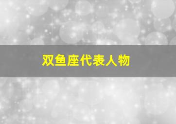 双鱼座代表人物