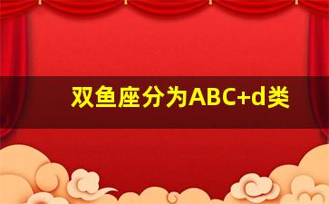 双鱼座分为ABC+d类