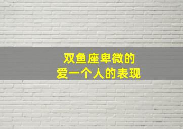 双鱼座卑微的爱一个人的表现