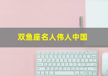 双鱼座名人伟人中国