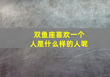 双鱼座喜欢一个人是什么样的人呢