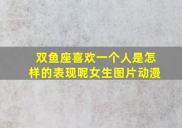 双鱼座喜欢一个人是怎样的表现呢女生图片动漫