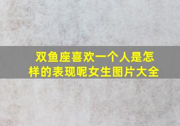 双鱼座喜欢一个人是怎样的表现呢女生图片大全