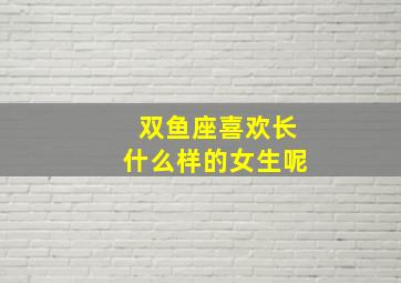 双鱼座喜欢长什么样的女生呢