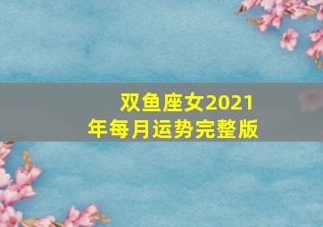 双鱼座女2021年每月运势完整版