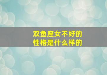 双鱼座女不好的性格是什么样的