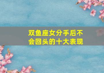 双鱼座女分手后不会回头的十大表现