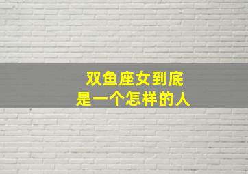 双鱼座女到底是一个怎样的人