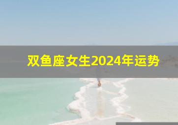 双鱼座女生2024年运势