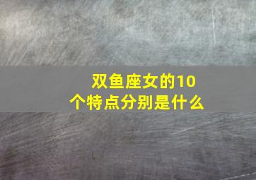 双鱼座女的10个特点分别是什么