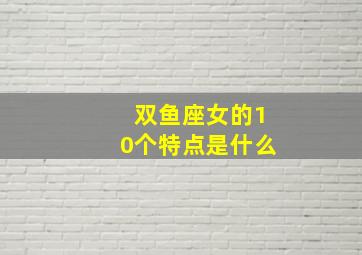 双鱼座女的10个特点是什么