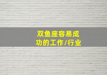 双鱼座容易成功的工作/行业