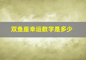 双鱼座幸运数字是多少