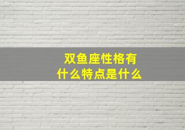 双鱼座性格有什么特点是什么