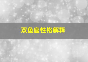 双鱼座性格解释