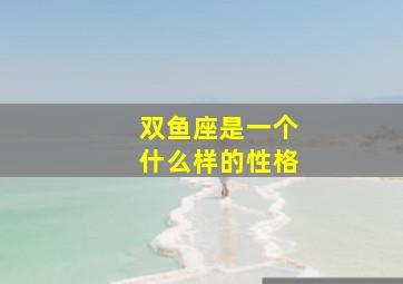 双鱼座是一个什么样的性格