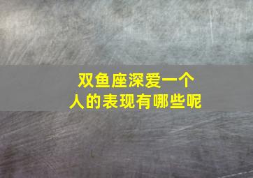 双鱼座深爱一个人的表现有哪些呢