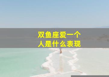 双鱼座爱一个人是什么表现