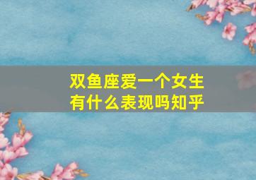 双鱼座爱一个女生有什么表现吗知乎