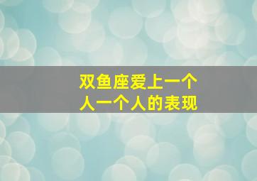 双鱼座爱上一个人一个人的表现